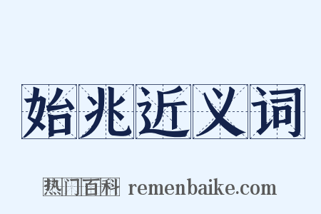 始兆近义词是什么意思的图片